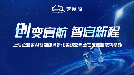 创变启航 智启新程 | 上海企业家AI智能体场景化实践交流会在艺赛旗成功举办