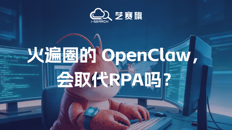 火遍圈的 OpenClaw，会取代RPA吗？