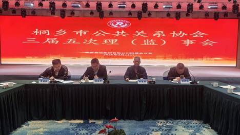 凝心聚力谋发展 十五启航谱新篇——桐乡市公共关系协会三届五次理（监）事会顺利召开