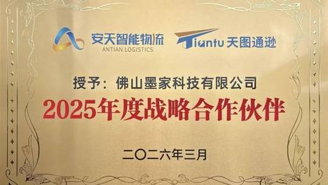 喜讯 | 墨家科技荣获天图通逊“2025年度战略合作伙伴”荣誉 ！