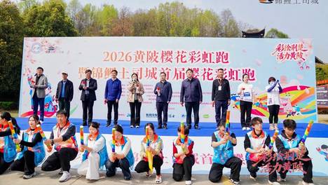 2026湖北省武汉市黄陂樱花彩虹跑 暨锦鲤土司城首届樱花彩虹跑开幕