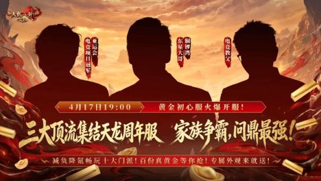 喊齐兄弟冲新服！三大顶流即将入驻经典天龙，同服抢金夺冠名