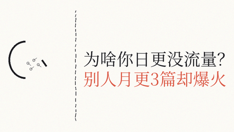 新手做自媒体总失败？3个选题陷阱正在毁掉你的账号