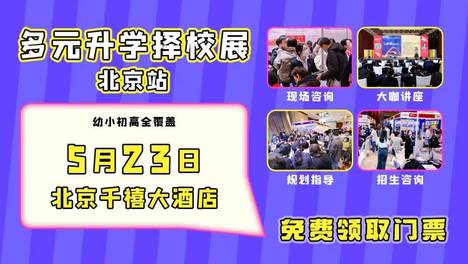 定档5月23日｜北京多元升学择校展即将开展