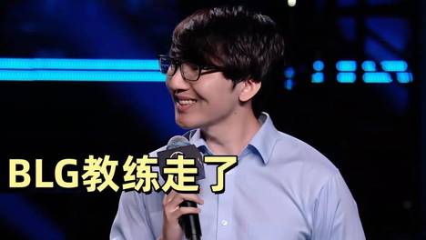 BLG教练拒绝续约，回韩国加盟T1战队，两大冠军中单再次合作