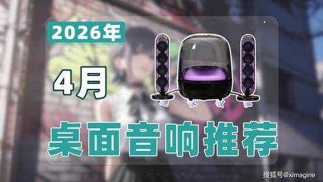 【26年4月电脑桌面音箱推荐清单】教父级有源音箱选购指南！带你寻找适合自己的声音！