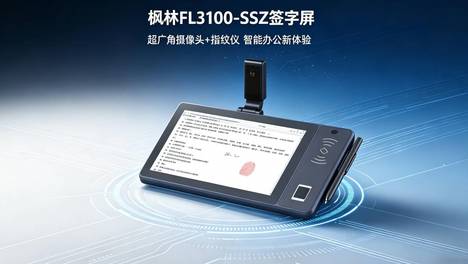 枫林 FL3100SSZ 签字屏・一体化智能签录终端 （电磁签字 + 指纹核验 + 超广角双录・政务 / 金融 / 医疗无纸化首选）