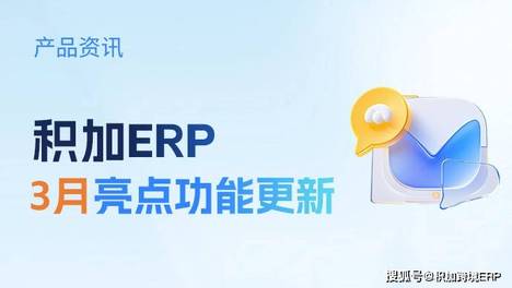 【积加ERP】3月亮点功能更新合集!