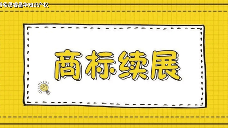 商标续展别拖延！这份时间节点表赶紧存