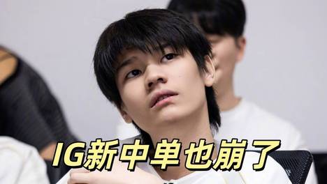 LPL：就在今天！WE终结九连败，IG新中单也崩了，彻底沦为鱼腩