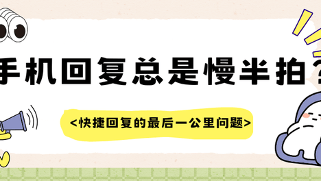 为什么你的手机回复总是慢半拍？手机键盘快捷回复的最后一公里问题
