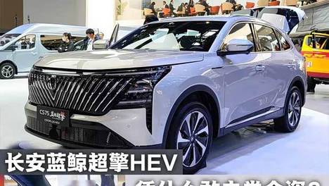 长安蓝鲸超擎HEV搅局日系混动市场