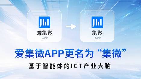 爱集微APP更名为“集微”：定位基于智能体的ICT产业大脑