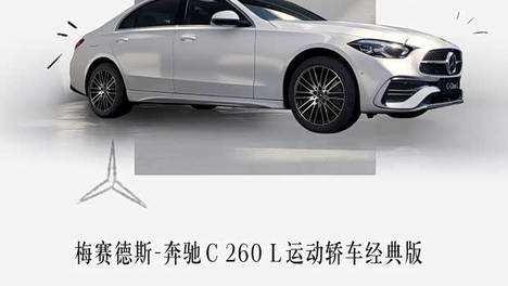 奔驰C 260 L运动轿车经典版上市，起售价29.99万元