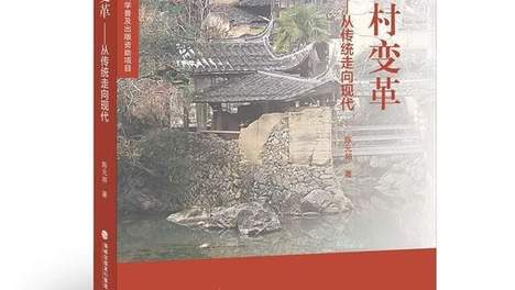 转型的时代与变革的乡村——读《乡村变革——从传统走向现代》有感