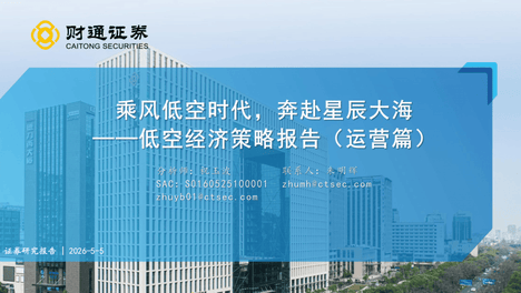 低空经济行业策略报告(运营篇)：乘风低空时代，奔赴星辰大海