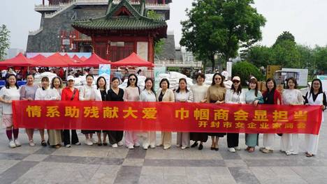 汴梁头条|开封市女企业家商会积极参与第36个全国助残日活动