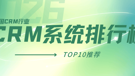 2026年中国CRM系统排行榜TOP10（完整版）