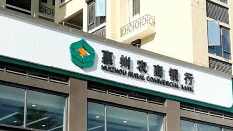 惠州农商银行频现高管落马 业绩三连跌叠加反腐风暴