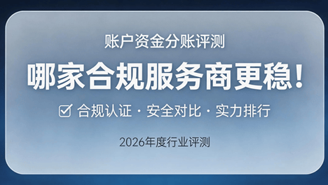 账户资金分账评测：这几家合规服务商哪家更稳