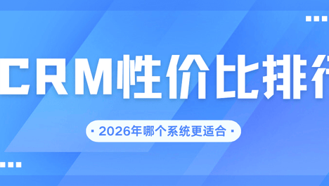 2026CRM性价比排行：这5款CRM系统最适合中小企业，价格真香