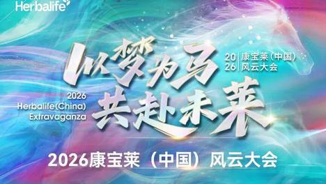 2026康宝莱（中国）风云大会 ！以梦为马，共赴未莱！