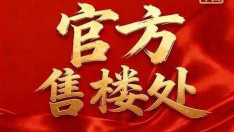 保利誉静安*首页网站-2026年+房价+户型图+小区环境+保利誉静安*配套