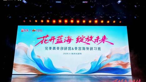 2026年完美菁英创研营&美容海外研习班大会圆满举行