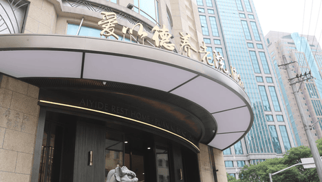 2026 上海养老优选｜黄浦爱以德养老院 7000 元起｜外滩旁医保定点专业护理机构