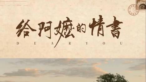 27 浙江考公必看！《给阿嬷的情书》申论高分素材