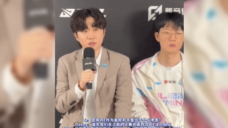 资讯：全队都觉得WE最菜所以才选！BLG输后丹尼谈内幕