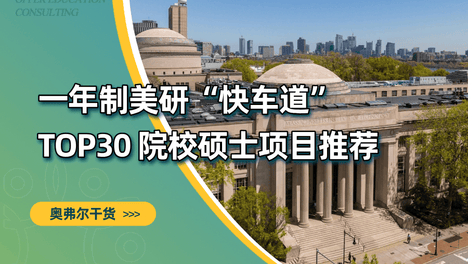 一年制美研“快车道”：TOP30院校项目推荐