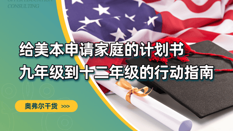 九年级后，申请美本的家庭都在忙什么