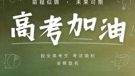 高考将至，提醒：1不碰，2不去，3不睡，4要吃，平安顺利迎高考，要重视
