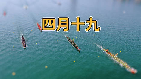 明日四月十九，提醒：1要起，2不忘，3要吃，寓意吉祥好运，安康顺利度夏
