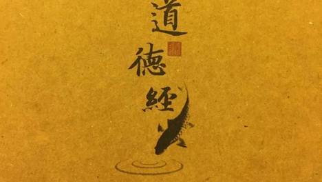 姜群：《道德经》详解，第三十三章（知人者智）