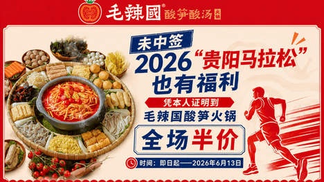 未中签也有福利！贵阳一火锅店为“贵马”落选跑友推出全场半价