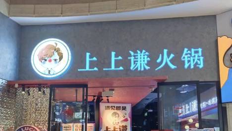 巅峰时30家门店归零，薛之谦创立的“上上谦”火锅全面关停