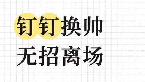 P5撸掉了P11，钉钉冤吗？