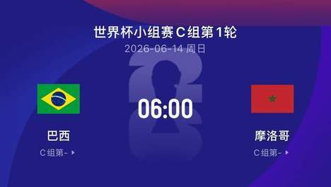 世界杯比赛前瞻|巴西2-1摩洛哥：重头戏来了！