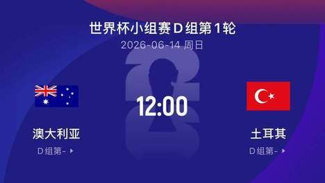 世界杯前瞻|澳大利亚1-3土耳其：不当送分童子，袋鼠硬撼星月