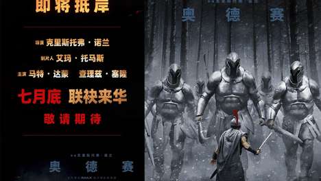 史诗题材新片《奥德赛》确认引进内地 导演诺兰将携马特·达蒙等主创7月底来华宣传 妻子艾玛·托马斯，以及主演马特·达蒙、查理兹·塞隆于7月底来华。