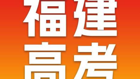 福建高考170分还有书读，还可以上大学本科！