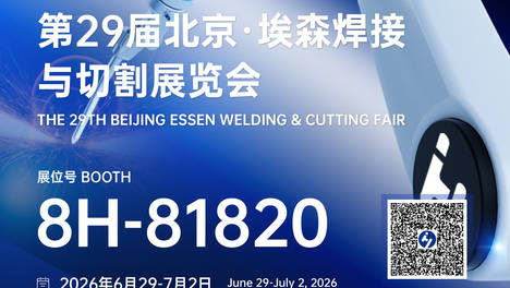 华沿机器人邀您参加2026埃森焊接展