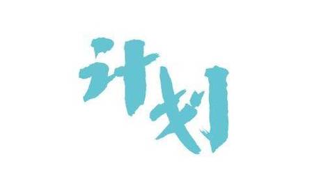 奥林克AOULINK项目：计划不是限制，是你对未来的主动权