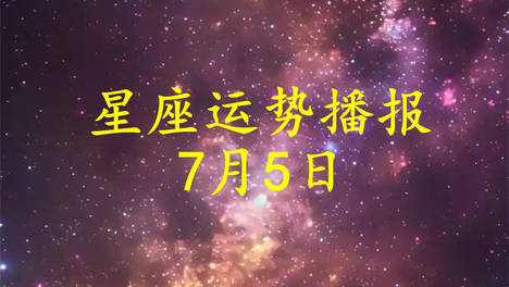 【日运】十二星座2026年7月5日运势播报