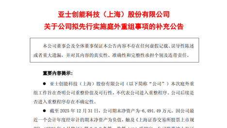 四年蒸发47亿！亚士创能申请庭外重组，昔日龙头的最后一搏