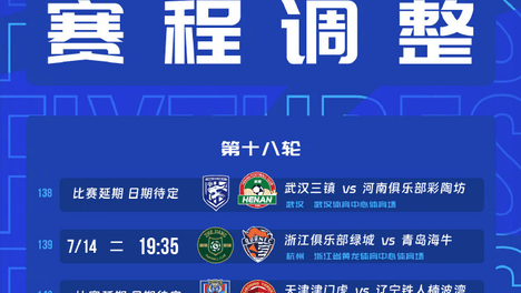 中超官方：受台风影响 三场比赛延期