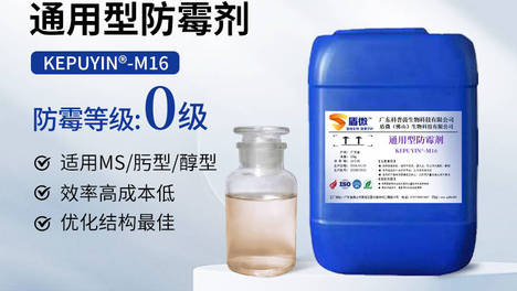 盾微【硅酮胶防霉剂KEPUYIN-M16】，适用MS胶/醇型胶/肟型胶，降低成本优化结构最优配方