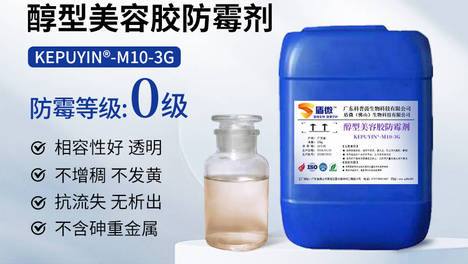 盾微【硅酮胶防霉剂KEPUYIN-M10-3G】，透明，味道小，抗流失，不含砷重金属